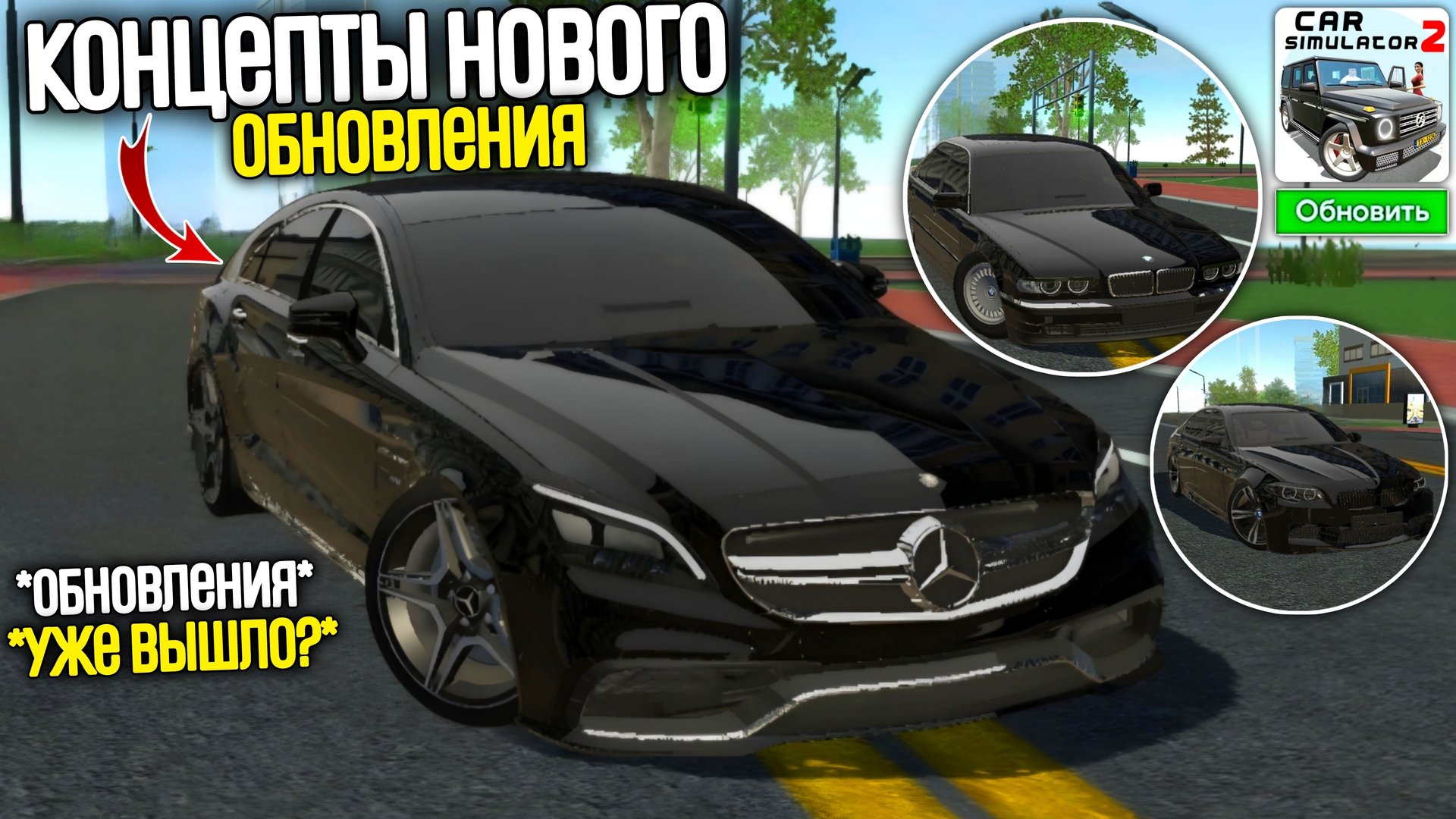 Концепты нового обновления в car simulator 2 дата выхода обновления в симулятор автомобиля 2 смотреть онлайн