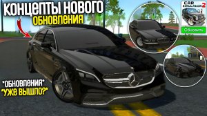 Концепты нового обновления в car simulator 2 дата выхода обновления в симулятор автомобиля 2