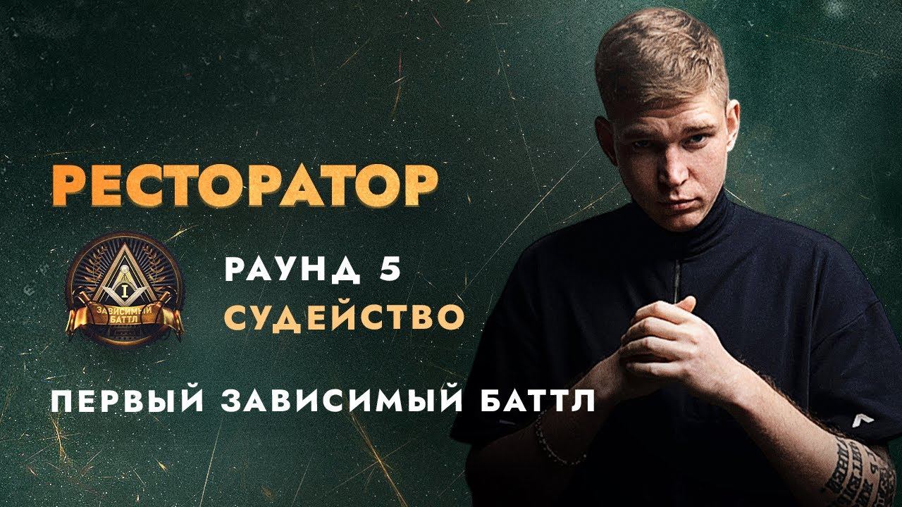 Сужу 5 раунд Первого Зависимого Баттла смотреть онлайн