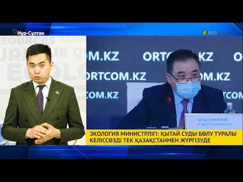 Қытай Халық Республикасы су бөлу жөніндегі келіссөздерді тек Қазақстан Республикасымен жүргізеді смотреть онлайн