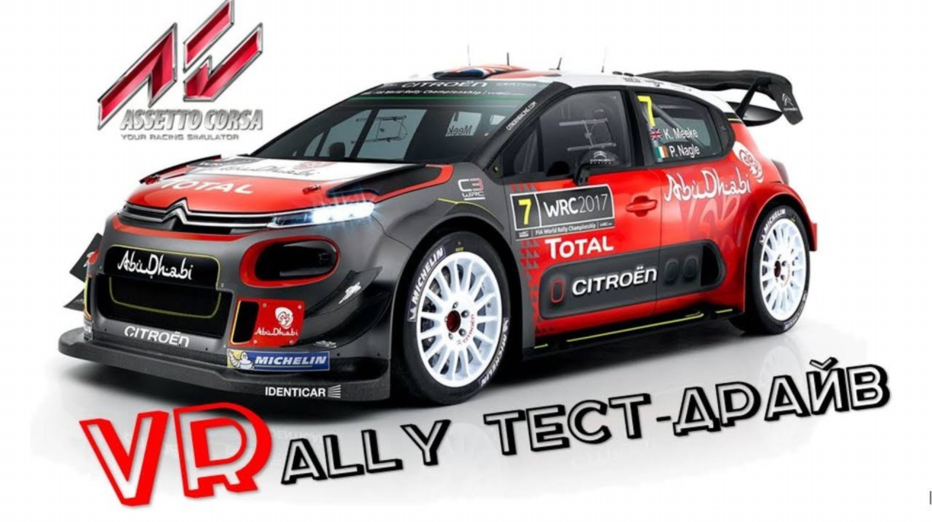 Гонки в виртуальной реальности Assetto corsa VR 🚘 Citroen C3 WRC RALLY на руле thrustmaster t300 смотреть онлайн