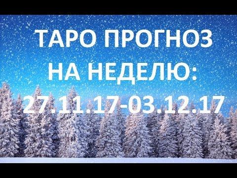 Таро Прогноз на неделю: 27.11.17 - 03.12.17. ЛЕВ - ДЕВА - ВЕСЫ - СКОРПИОН. смотреть онлайн