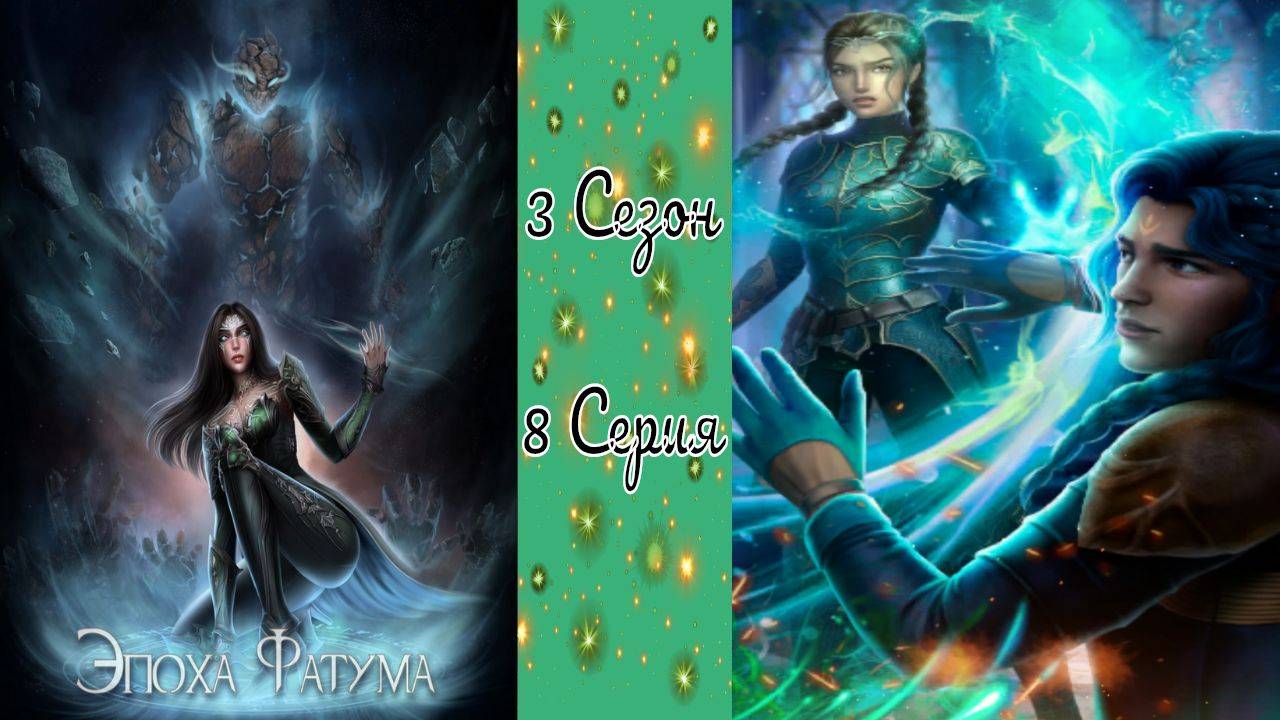 Seven Hearts Stories / Эпоха Фатума / 3 Сезон / 8 Серия / Бездна всегда смотрит в ответ / 💎