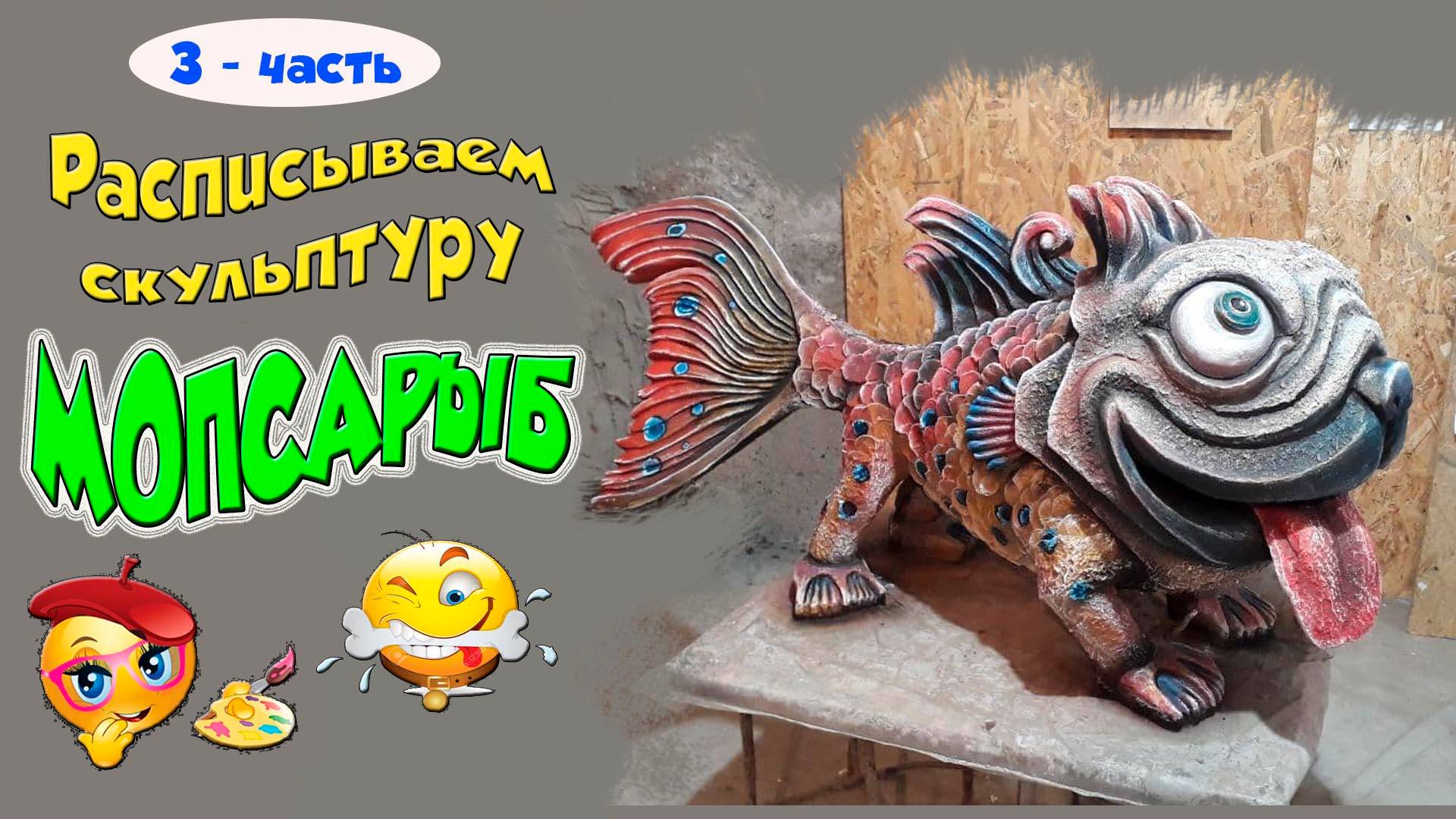 Скульптура собаки "Мопсарыб". Расписываем акриловыми красками. 3- часть смотреть онлайн