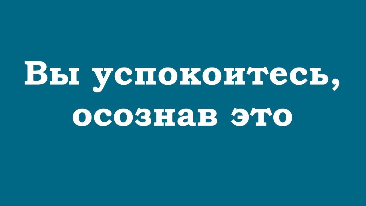 Вы успокоитесь, осознав это глубоко смотреть онлайн