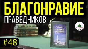 Благонравие Праведников l СЛУШАТЬ [Аудиокнига] Правдивость