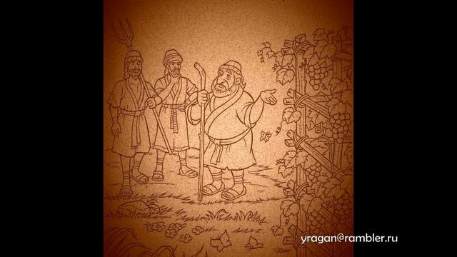 О РАБОТНИКАХ В ВИНОГРАДНИКЕ ПРИТЧИ ИИСУСА ХРИСТА смотреть онлайн