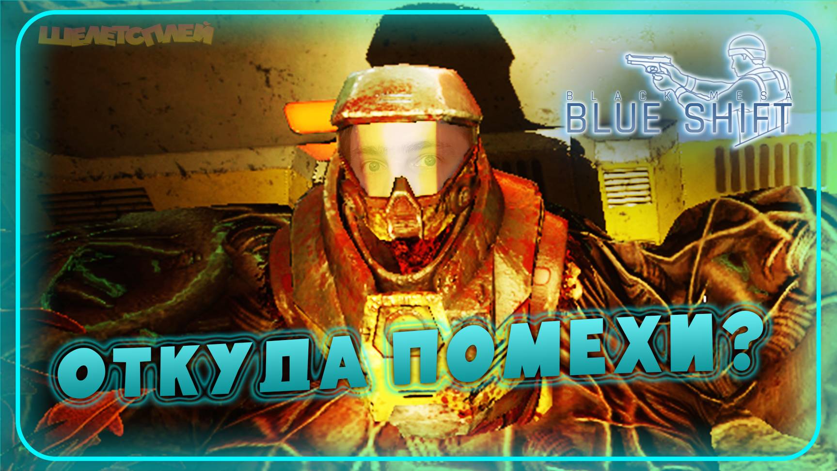 Black Mesa Blue Shift Прохождение ⫸ СИЛЬНЫЕ ПОМЕХИ ⫸ 17 смотреть онлайн