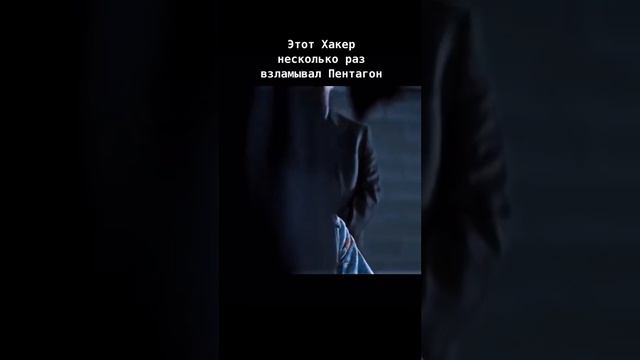 Этот хакер взламывал пентагон несколько раз Ядро земли#фильм #фильмы #кино смотреть онлайн