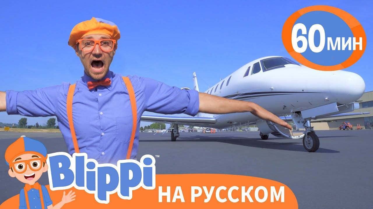 Песня про Самолеты ｜ Обучающие песни для детей ｜ Blippi Russia