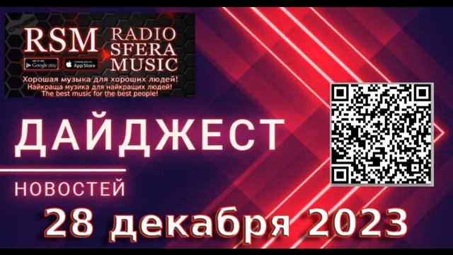 Дайджест новостей за 28 декабря от Радио Sfera Music #news #ukraine #war #radiosferamusic смотреть онлайн