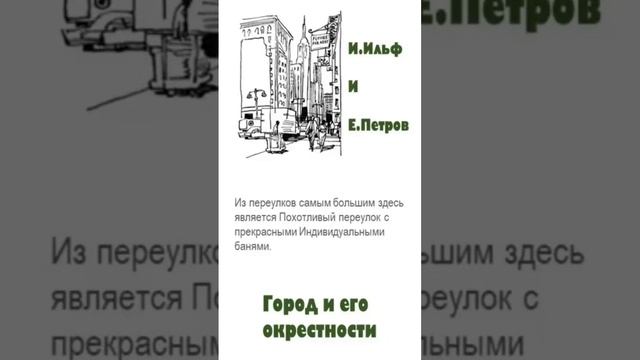 Ильф и Петров Цитаты «Город и его окрестности: Необыкновенные истории из жизни города Колоколамска» смотреть онлайн