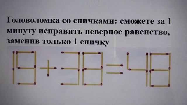 Головоломка со спичками: сможете за 1 минуту исправить неверное равенство, заменив только 1 спичку смотреть онлайн