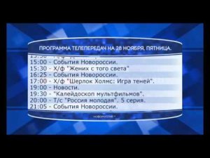 Программа телепередач канала «Новороссия ТВ» на 28.11.2014