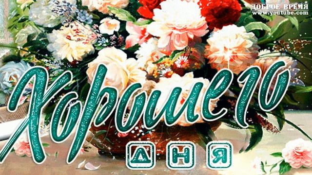 КРАСИВЫЕ ПЕСНИ ОБО ВСЁМ...Хорошего Дня! смотреть онлайн