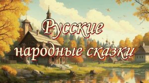 Русские народные сказки Афанасьев А. Н. Слушать онлайн. Часть 1