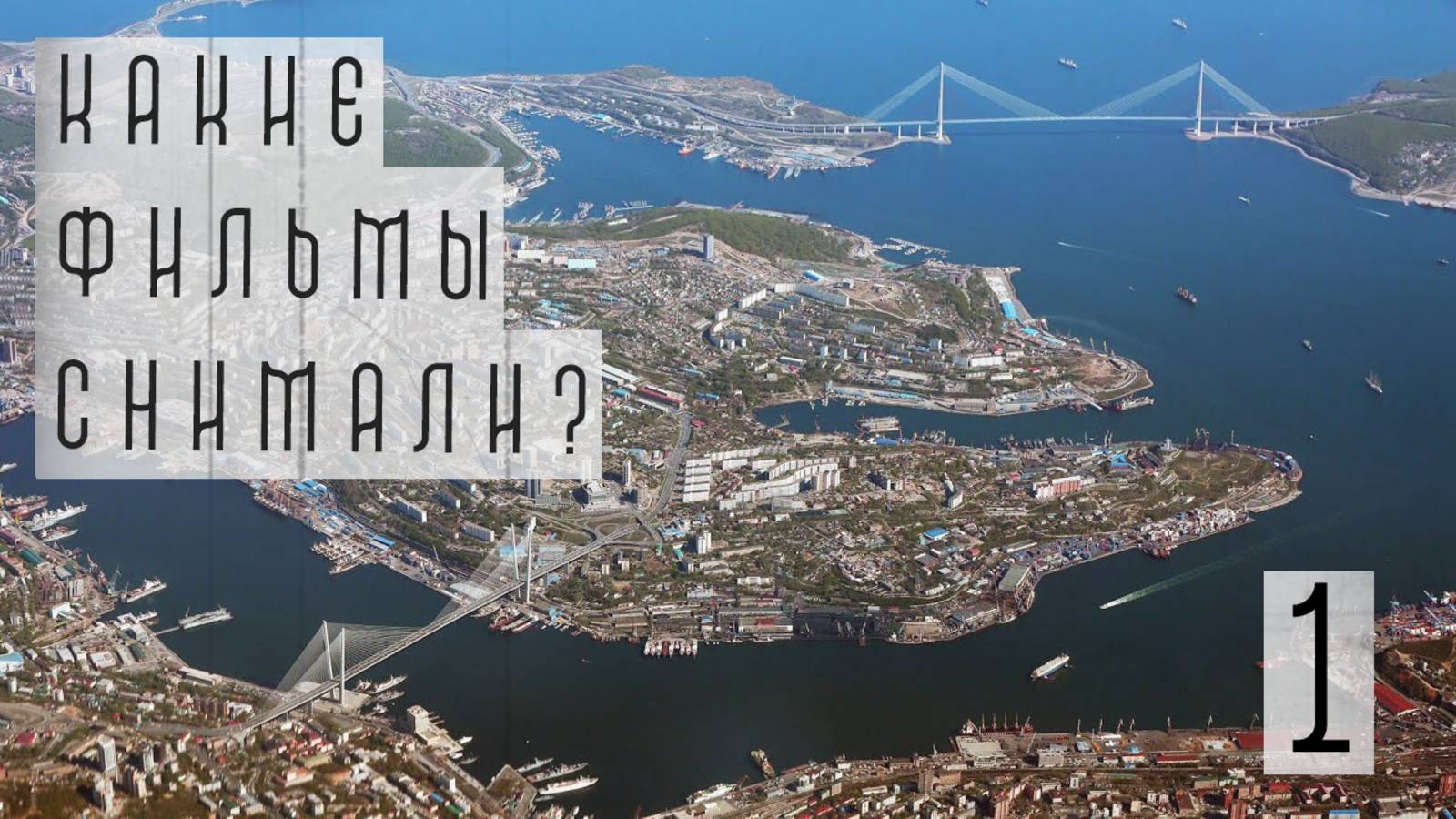 По местам съемок фильмов, снятых в городе Владивостоке. Часть 1 смотреть онлайн