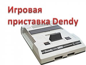 Игровая приставка Денди Dendy Junior