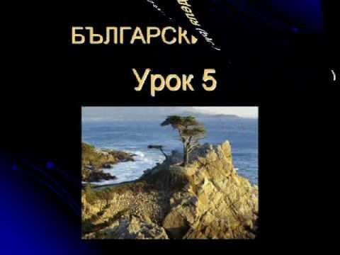 Болгарский язык урок 5 смотреть онлайн