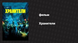 Хранители (фильм, 2009)