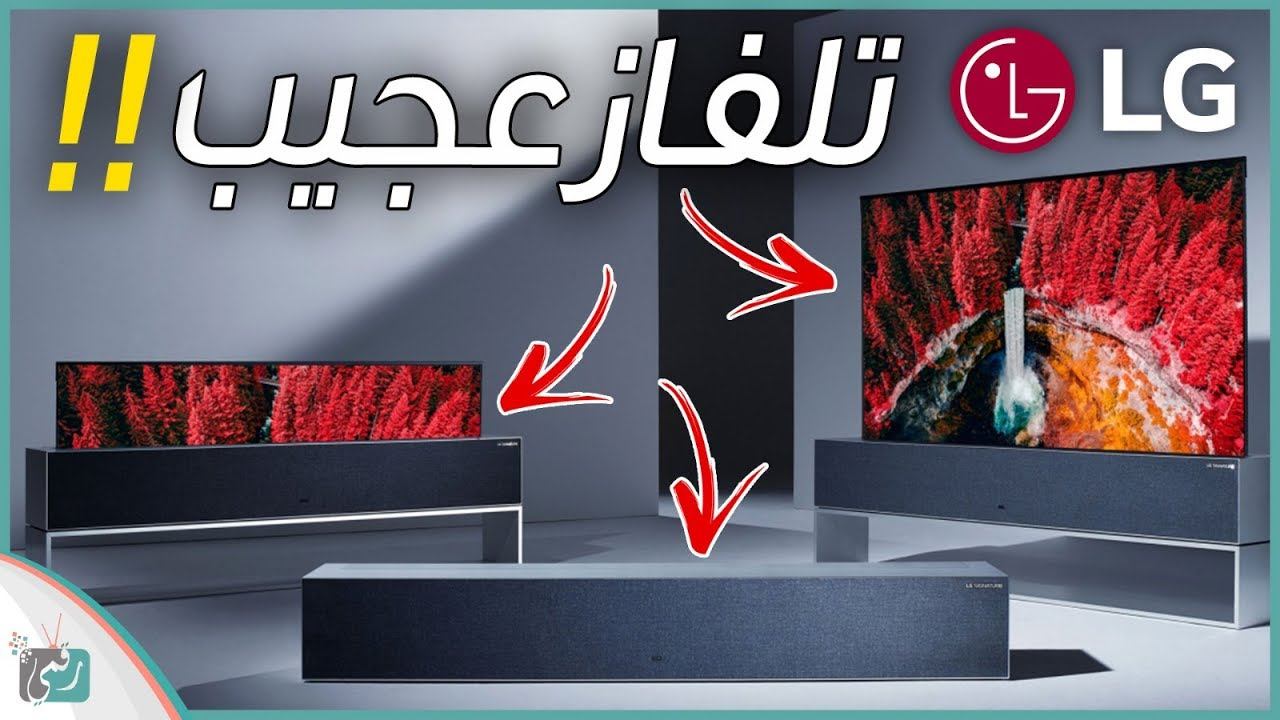 تلفزيون ال جي LG Signature OLED TV 2019 | أول شاشة قابلة للطي في العالم смотреть онлайн