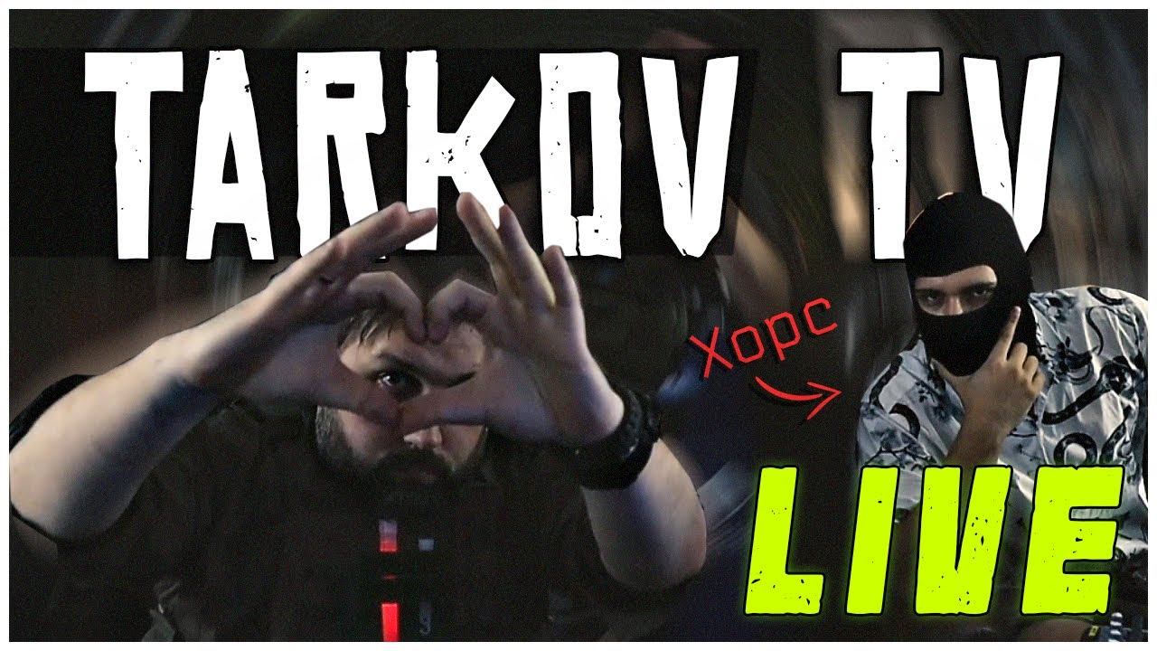 EFT ➤ Tarkov TV LIVE #10 ➤ Русский перевод смотреть онлайн
