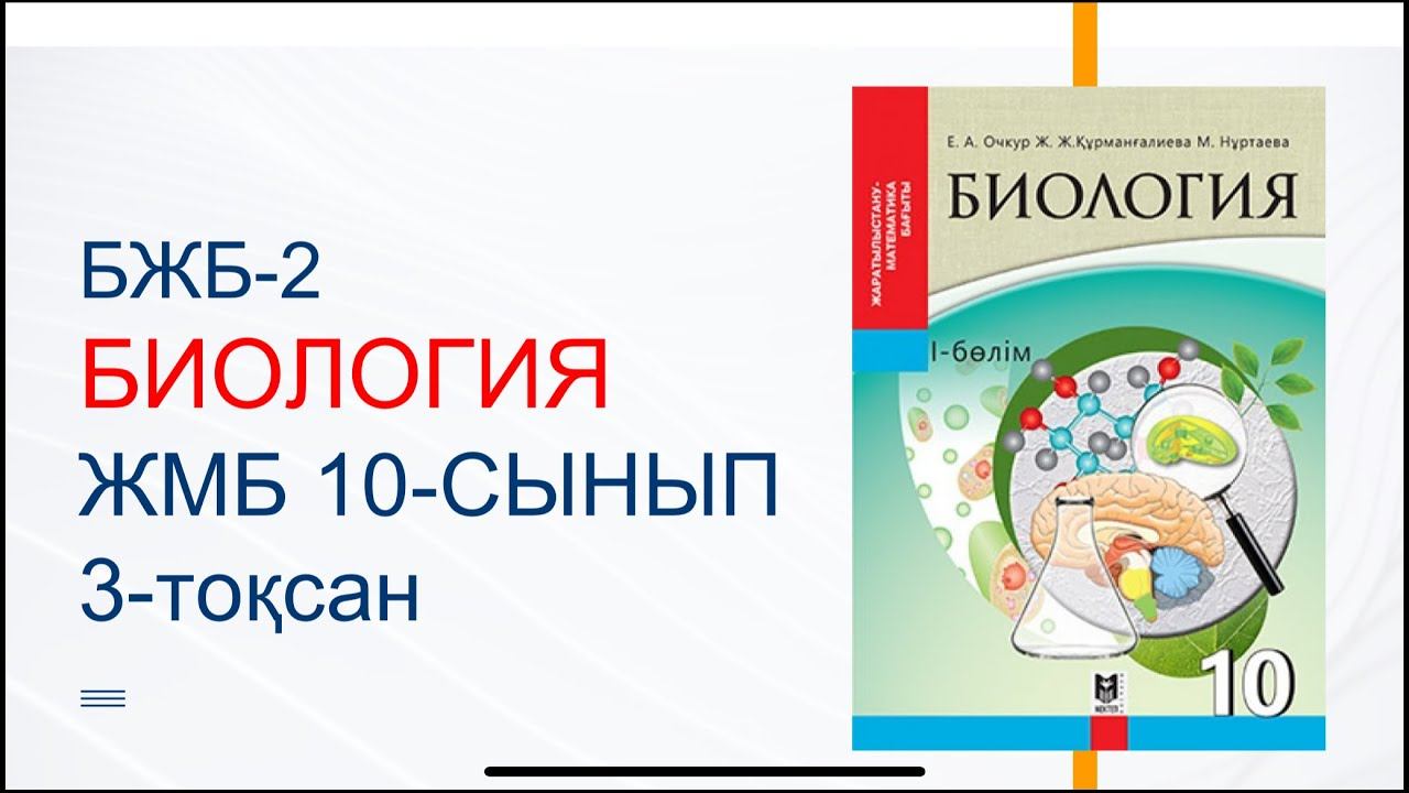 БЖБ-2. БИОЛОГИЯ. ЖМБ 10-СЫНЫП. 3-ТОҚСАН