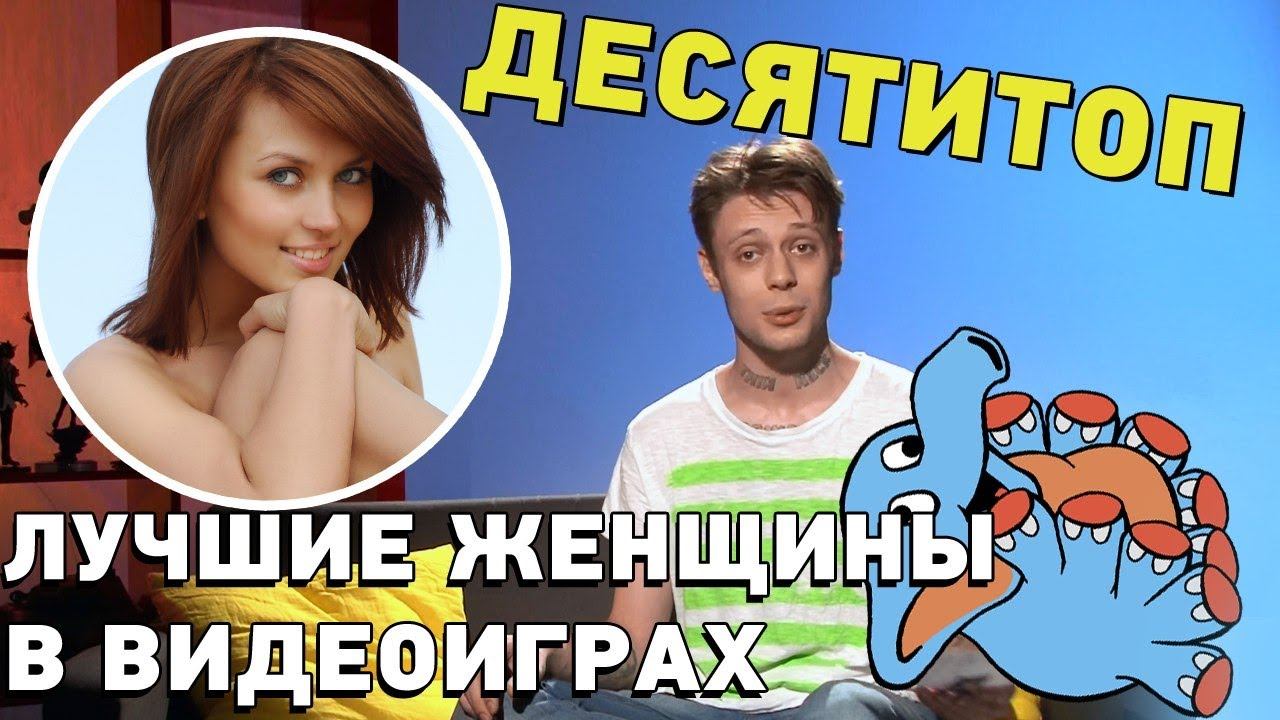 Десятитоп #4 / Лучшие женщины в видеоиграх / Cyber-Game.TV смотреть онлайн