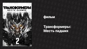 Трансформеры: Месть падших (фильм, 2009)