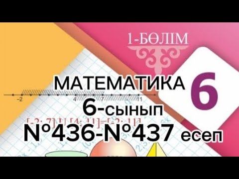 Дайын №436-437 есептер 6сынып! смотреть онлайн
