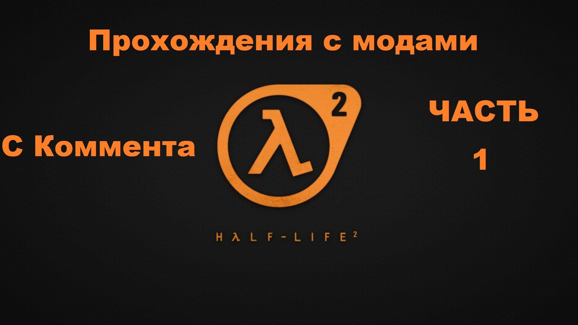 Half-Life 2 Прохождения с модами - Часть 1 (Resident Evil 2 Source)