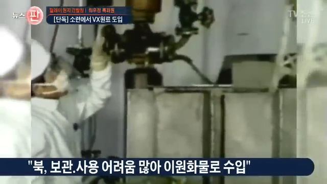 "北, 90년대초 구소련서 이원화한 VX 들여왔다" [단독] смотреть онлайн