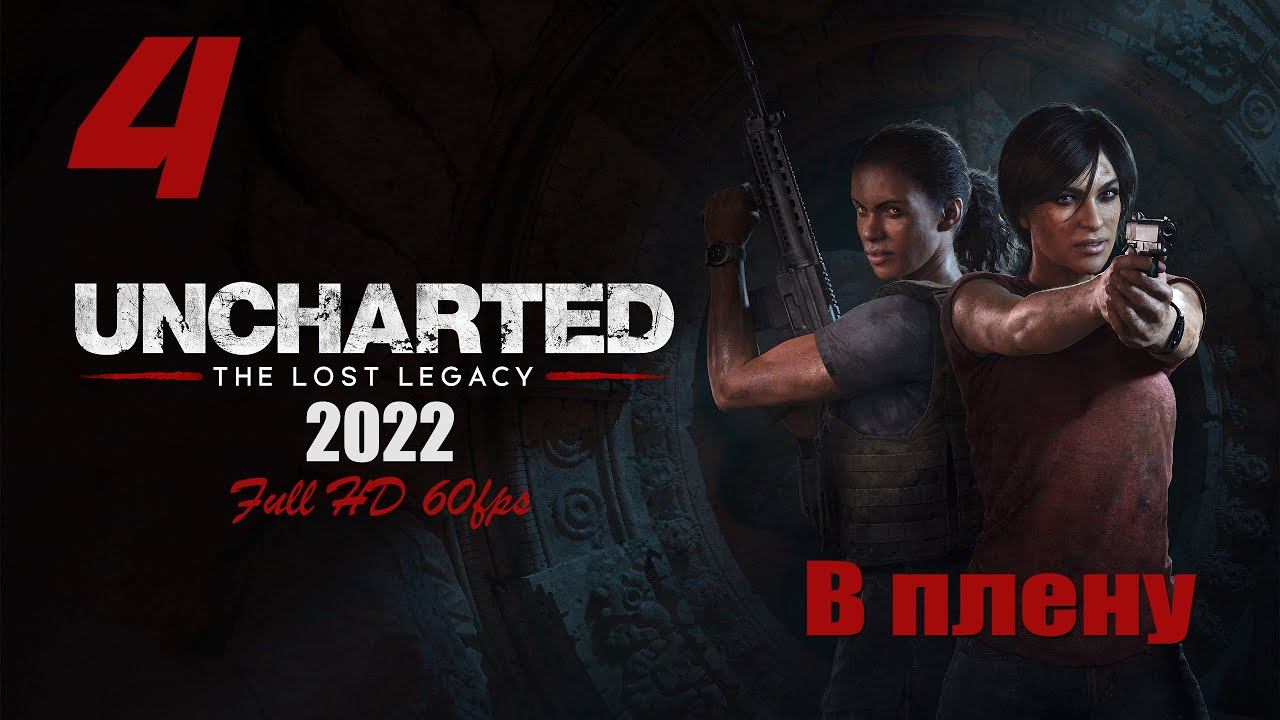 Uncharted: The Lost Legacy Прохождение Игры на ПК часть 4 видео 2022г