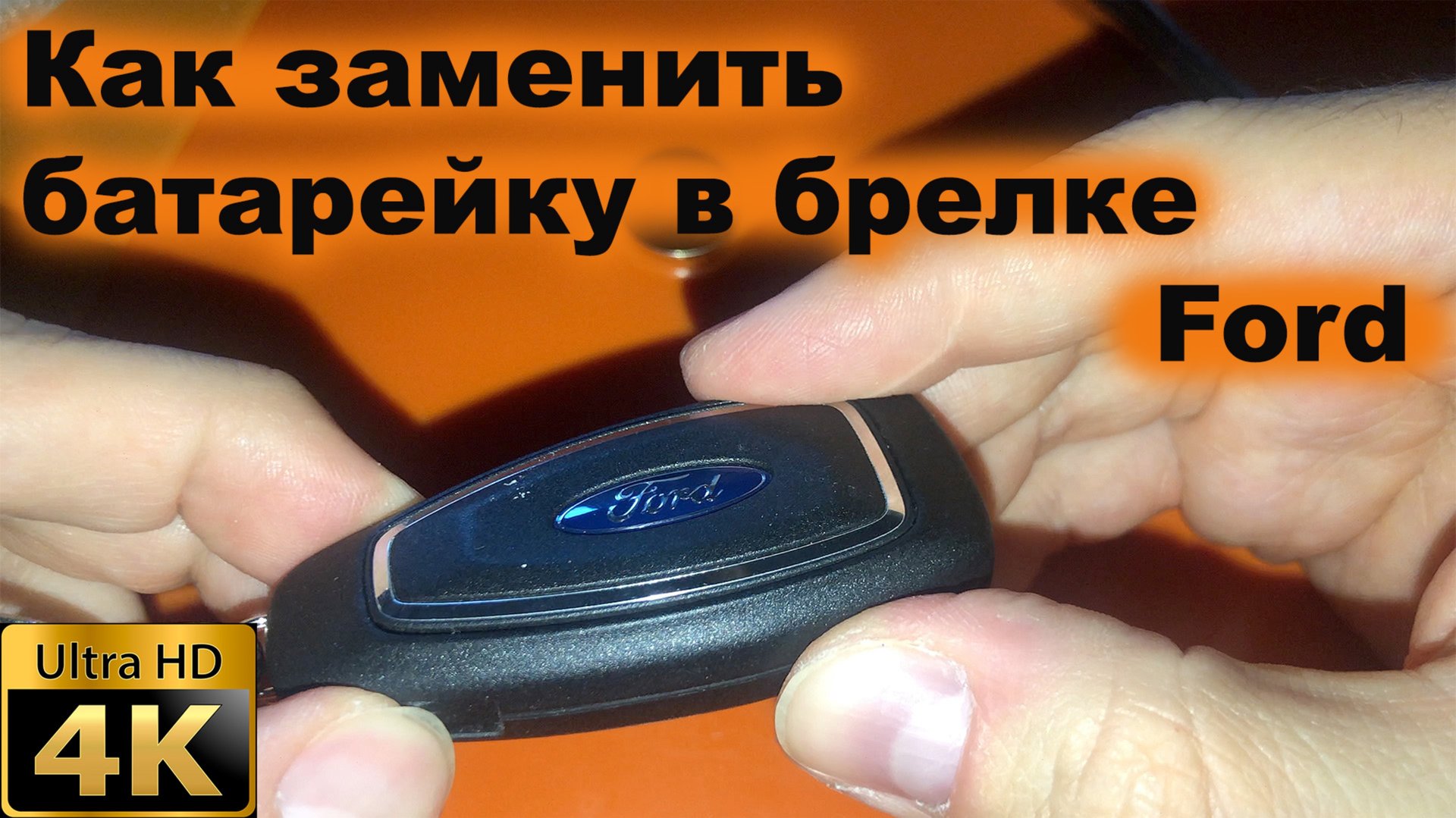 Как открыть ключ от форда и заменить батарейку? смотреть онлайн