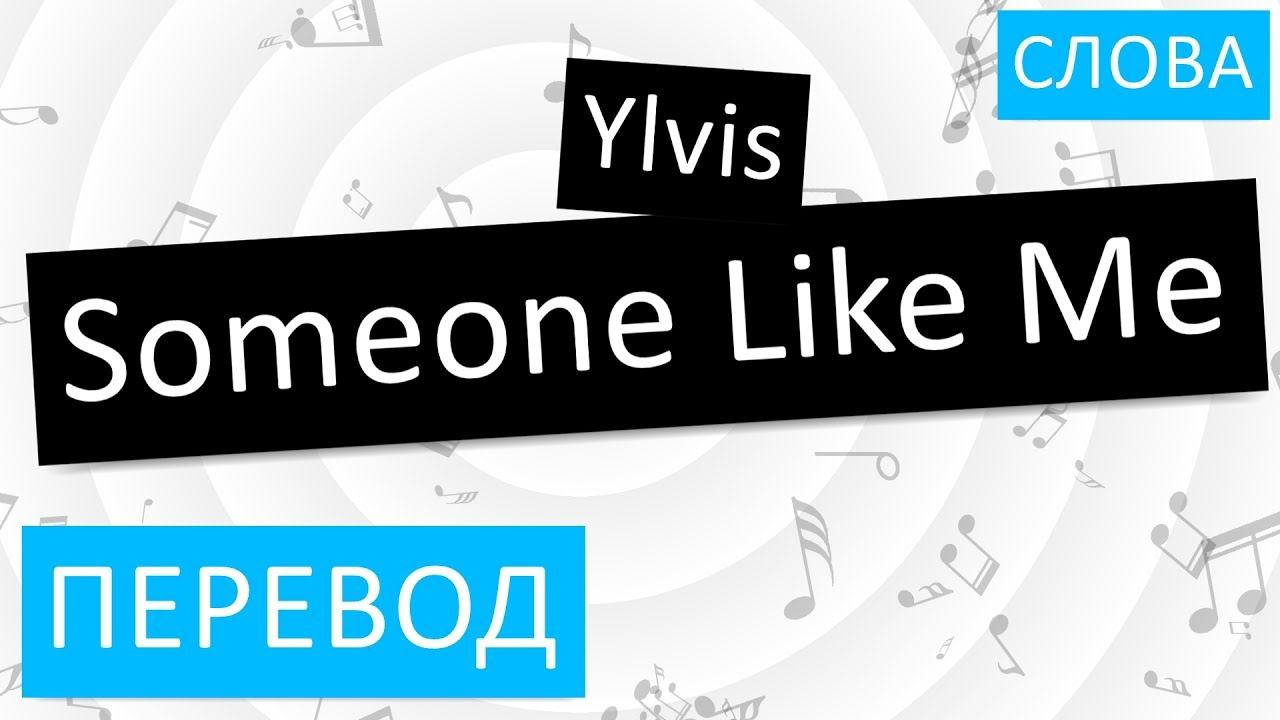 Ylvis - Someone Like Me Перевод песни На русском Слова Текст смотреть онлайн