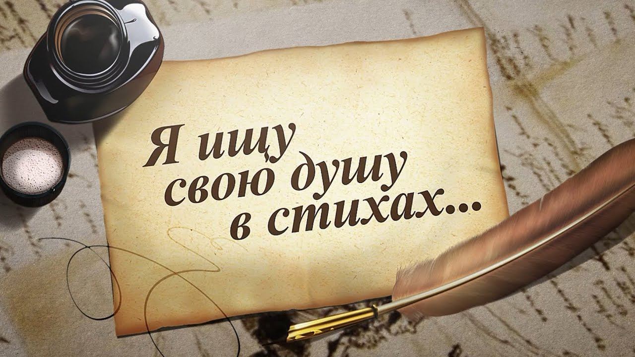 Я ищу свою душу в стихах Выпуск №7 / Яна Мкр "Стой и свети" смотреть онлайн