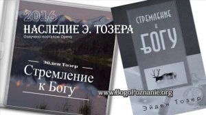 СТРЕМЛЕНИЕ К БОГУ © Эйден Тозер