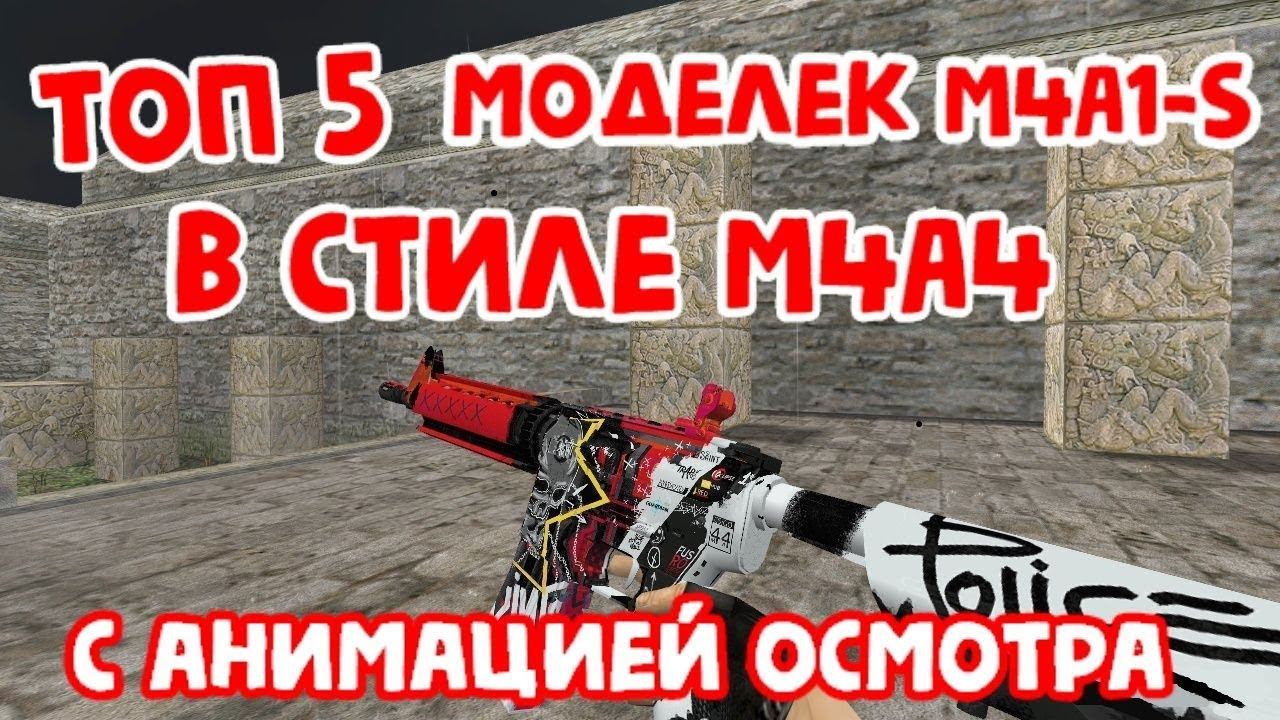ТОП 5 МОДЕЛЕК M4A1-S В СТИЛЕ M4A4 ( С ГЛУШИТЕЛЕМ) С АНИМАЦИЕЙ ОСМОТРА ДЛЯ КС 1.6 | CS 1.6 смотреть онлайн
