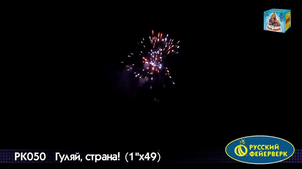 Батареи салютов PK050 Гуляй, страна! 49х1 смотреть онлайн