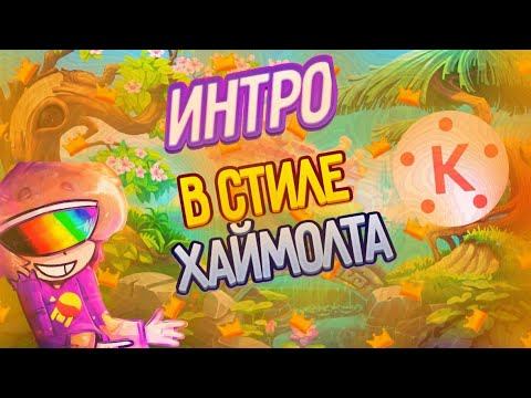 как сделать интро в стиле хаймолта!!!! ИЗИ смотреть онлайн