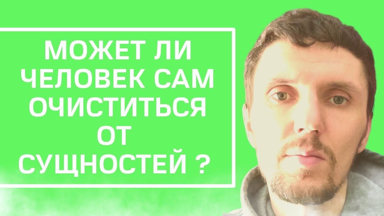 Может ли человек сам очиститься от сущностей и подселенцев смотреть онлайн