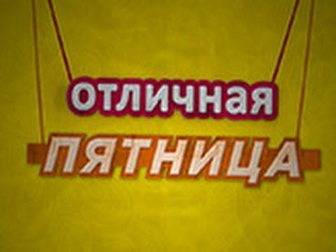 Отличная пятница. Эфир 18 октября 2013 года смотреть онлайн