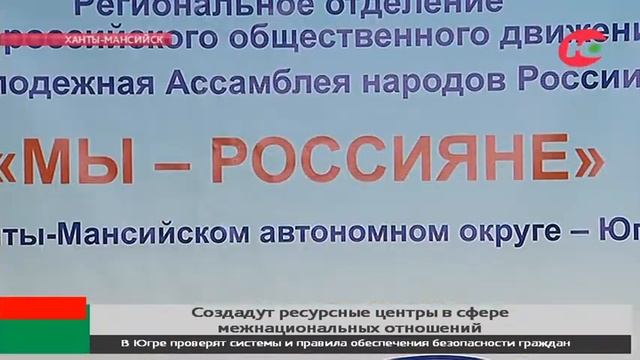 В Югре появятся ресурсные центры в сфере межнациональных отношений смотреть онлайн