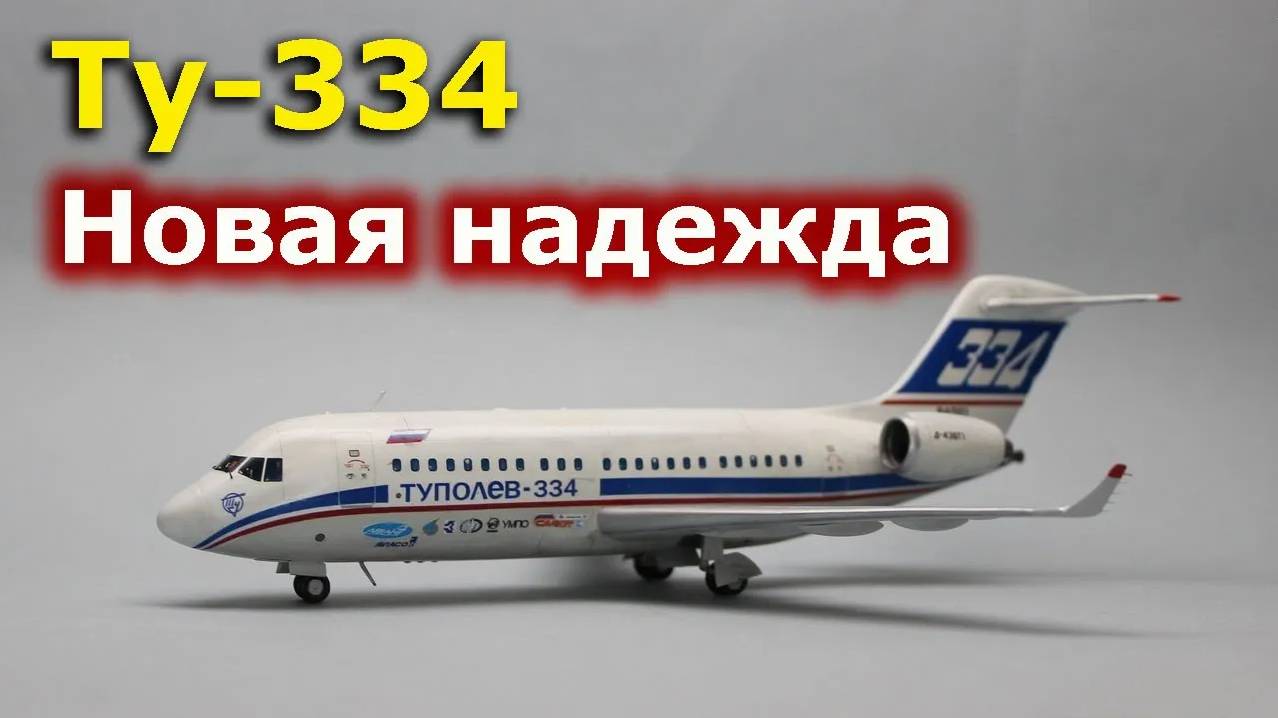 Ту-334: новая надежда. Почему российскую авиацию законодатели РФ собирались отправить к "праотцам"? смотреть онлайн
