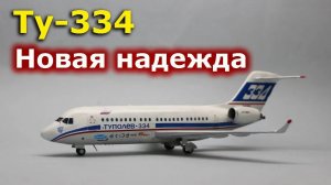 Ту-334: новая надежда. Почему российскую авиацию законодатели РФ собирались отправить к "праотцам"?