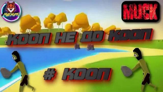 КООП НЕ ДО КООП ➽ MUCK #КООП