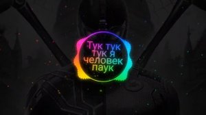 тук тук тук я челавек-паук 2012 (полноя версия)