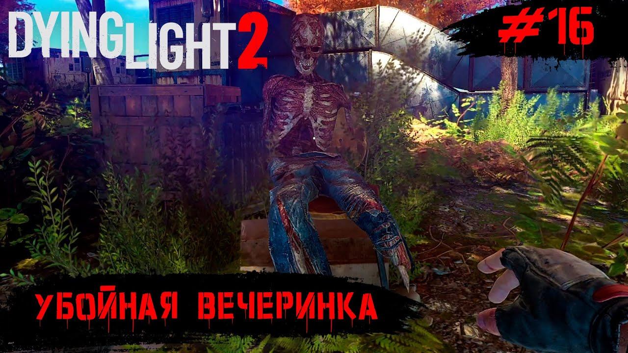 Dying Light 2 Stay Human ➧ Убойная Вечеринка ➧ #16 смотреть онлайн
