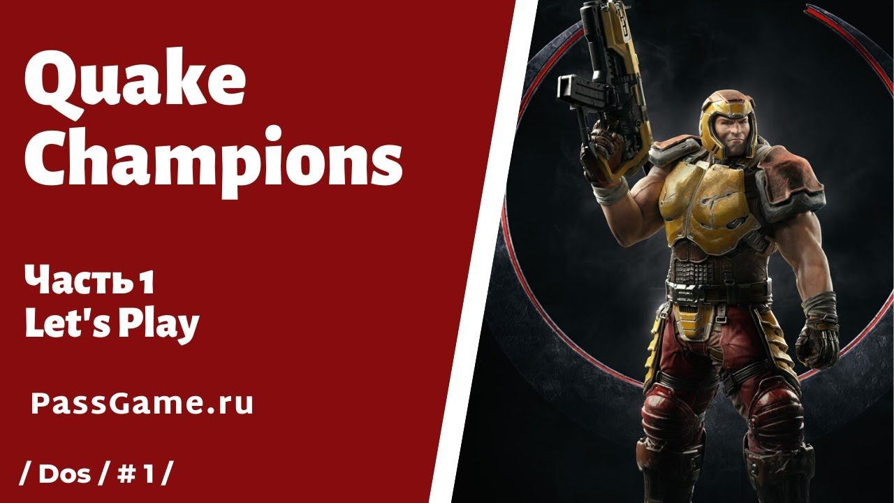 Quake Champions 🔥 Летсплей (Let's Play), часть 1 смотреть онлайн