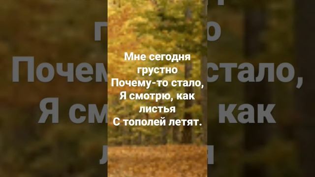 Мне сегодня грустно 😔 Почему-то стало, (?) Я смотрю, как листья 🍃🍁🍂С тополей летят.🕊 смотреть онлайн